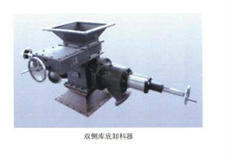 雙側(cè)庫底卸料器
